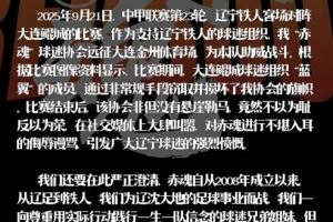 辽宁铁人赤魂球迷协会：鲲城球迷组织蓝翼窃取并损坏我协会旗帜