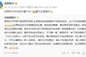 前国脚高雷雷：世界杯日本夺冠不属于冷门，属于正常操作💪