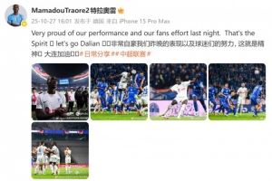 马马杜：非常自豪我们昨晚的表现以及球迷们的努力, 这就是精神！