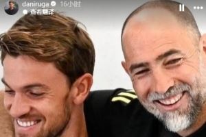 告别图多尔！鲁加尼晒两人合照：直到最后你都是真男人